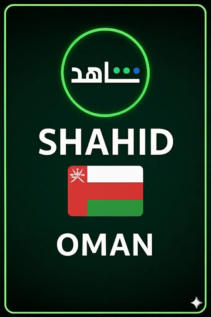 اشترِ SHAHID (عمان) اشترِ SHAHID (عمان)