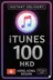 iTunes 礼品卡 100 港元 HK
