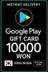 Google Play Cadeaubon - Korea WON 10000