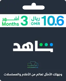 شاهد 3 أشهر (عمان) شاهد 3 أشهر (عمان)