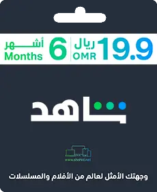 شاهد 6 شهور (عمان) شاهد 6 شهور (عمان)