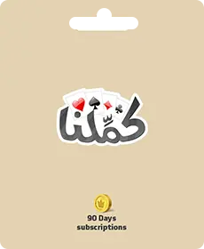 كاملنا - بطاقة هدية لمدة 90 يومًا (دولي) كاملنا - بطاقة هدية لمدة 90 يومًا (دولي)