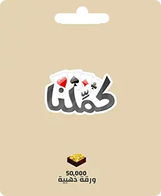 كاملنا - 50000 بطاقة ذهبية (دولي) كاملنا - 50000 بطاقة ذهبية (دولي)