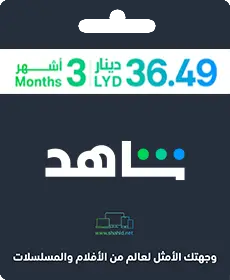 Shahid 3 MONTH (Libya) Shahid 3 MONTH (Libya)
