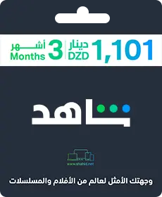 شاهد 3 أشهر شمال أفريقيا (الجزائر) شاهد 3 أشهر شمال أفريقيا (الجزائر)