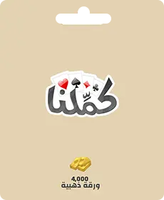كاملنا - 4000 بطاقة ذهبية (دولي) كاملنا - 4000 بطاقة ذهبية (دولي)