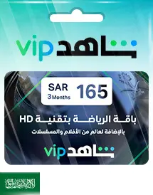 شاهد سبورتس & اشتراك لمدة 3 أشهر - (السعودية) شاهد سبورتس & اشتراك لمدة 3 أشهر - (السعودية)