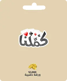 كاملنا - 12000 بطاقة ذهبية (INT) كاملنا - 12000 بطاقة ذهبية (INT)