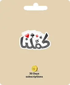 كاملنا - بطاقة هدايا لمدة 30 يومًا (دولي) كاملنا - بطاقة هدايا لمدة 30 يومًا (دولي)