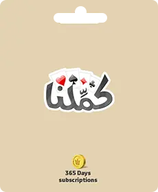 كاملنا - بطاقة هدايا لمدة 365 يومًا (دولي) كاملنا - بطاقة هدايا لمدة 365 يومًا (دولي)