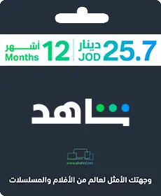 Shahid 12 MONTH Levant (Jordan) Shahid 12 MONTH Levant (Jordan)