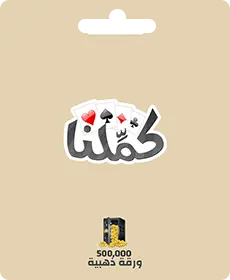 كاملنا - 500000 بطاقة ذهبية (INT) كاملنا - 500000 بطاقة ذهبية (INT)