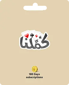 كاملنا - بطاقة هدية لمدة 180 يومًا (دولي) كاملنا - بطاقة هدية لمدة 180 يومًا (دولي)