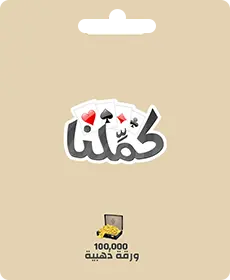 كاملنا - 100000 بطاقة ذهبية (INT) كاملنا - 100000 بطاقة ذهبية (INT)
