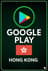 קנו כרטיס מתנה של Google Play מחנות הונג קונג