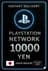 PSN карточка 10000 йен Япония
